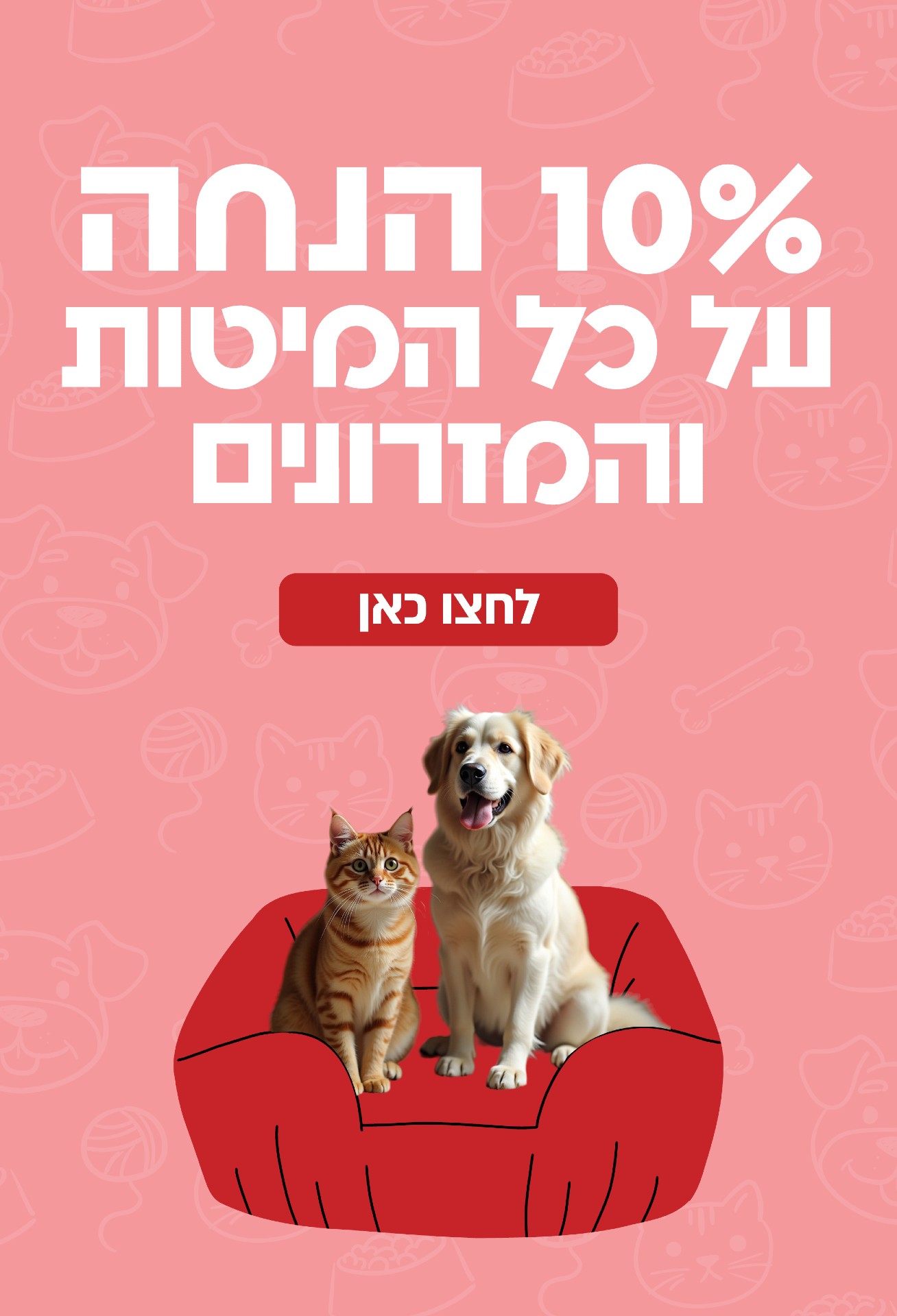 10% הנחה על כל המיטות והמזרנים לחצו כאן - כלבו לכלב ולחתול חנות חיות