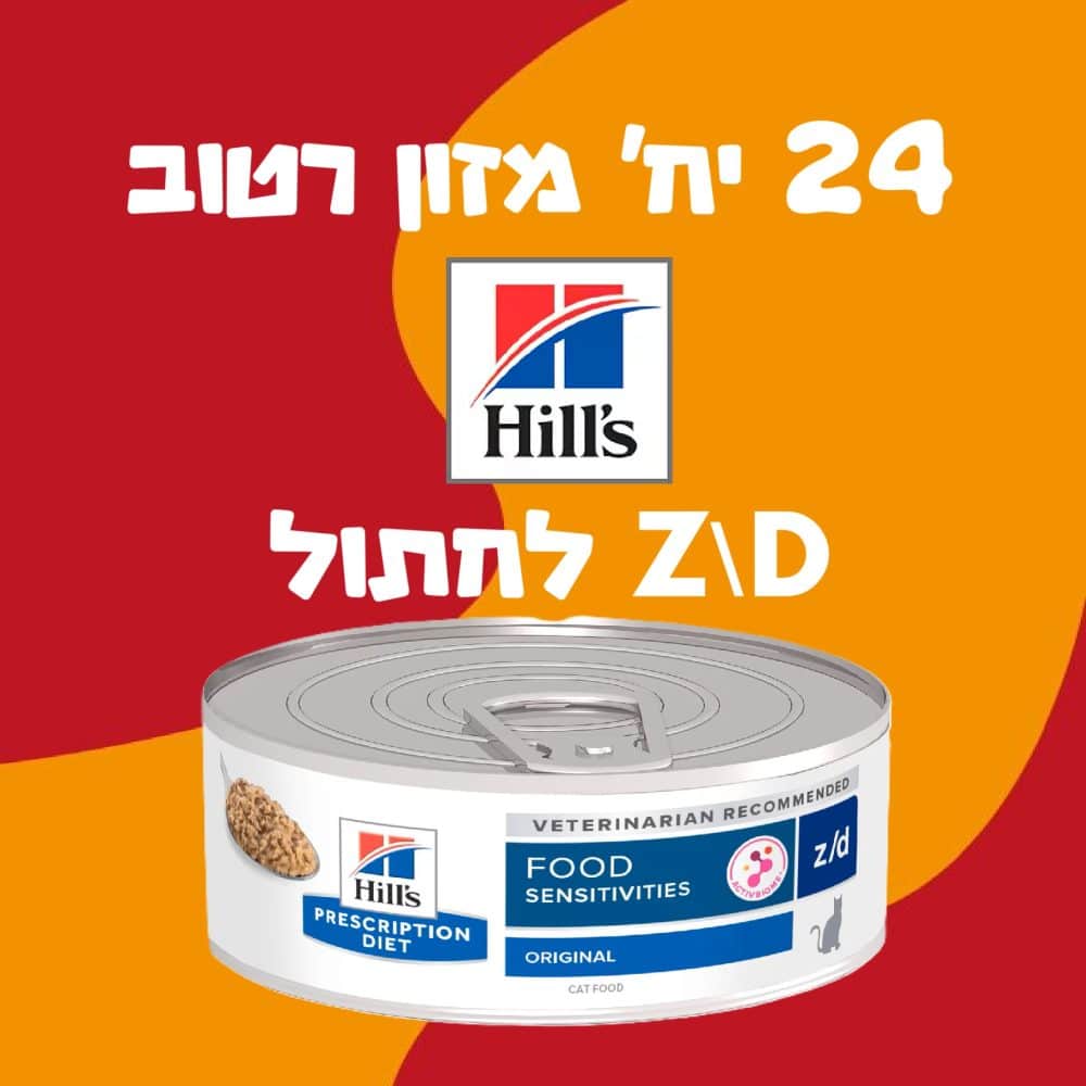24 יח' מזון רטוב HILLS Z\D לחתול