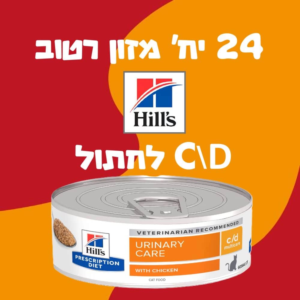 24 יח' מזון רטוב HILLS C\D לחתול
