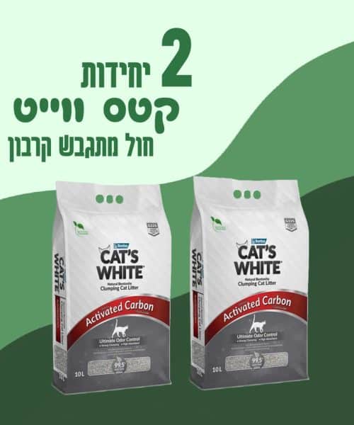 2 יחידות קטס ווייט חול מתגבש קרבון