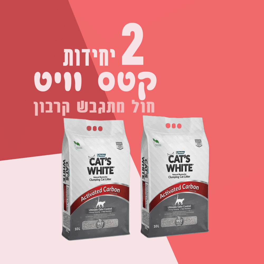 2 יחידות קטס וויט חול מתגבש קרבון