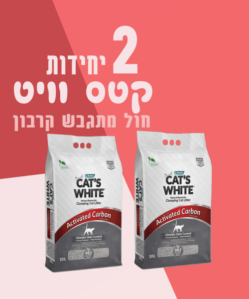 2 יחידות קטס וויט חול מתגבש קרבון