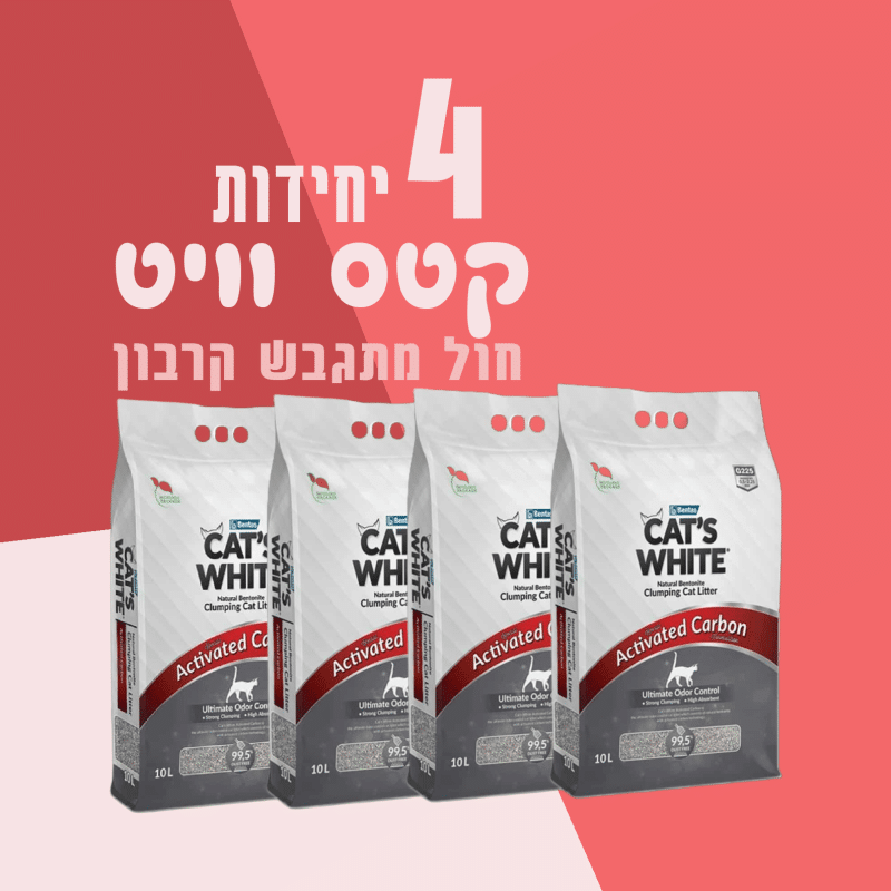 4 שקי קטס ווייט | מתגבש קרבון | 10 ליטר