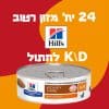 24 יח' מזון רטוב HILLS K\D לחתול