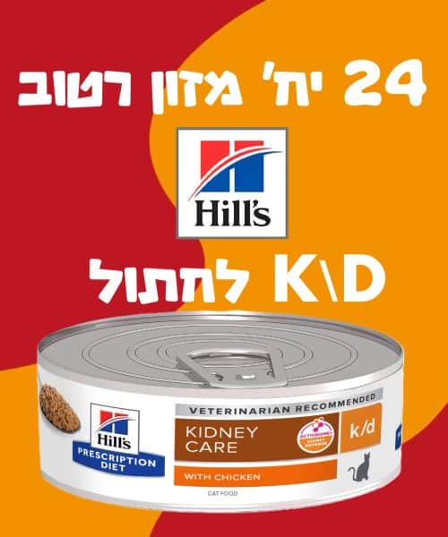 24 יח' מזון רטוב HILLS K\D לחתול