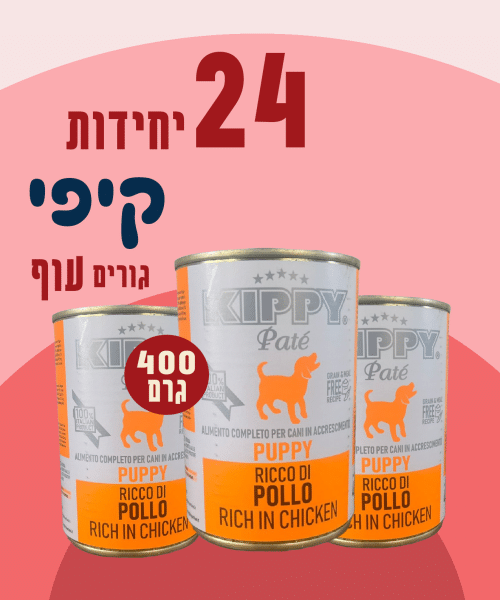 24 יחידות קיפי גורים עוף 400 גרם
