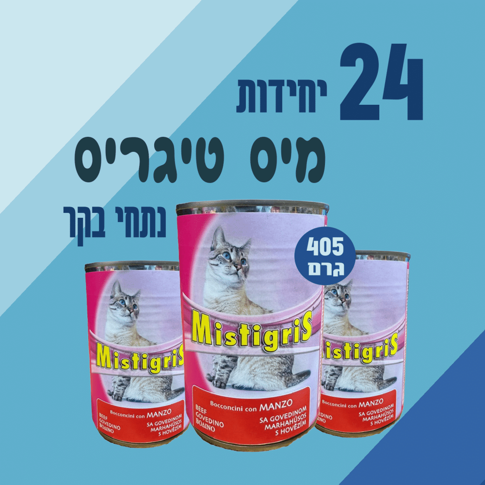 24 יח' מיס טיגריס | נתחי בקר לחתול | 405 גר'