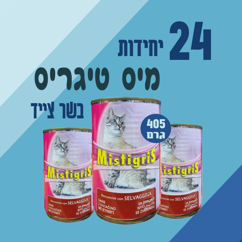 24 יח' מיס טיגריס | נתחי בשר צייד לחתול | 405 גר’