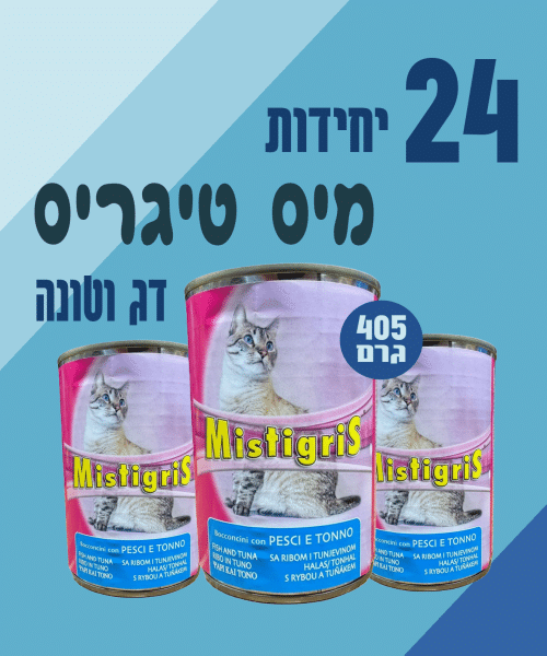 24 יח' מיס טיגריס | נתחי דג וטונה לחתול | 405 גר’