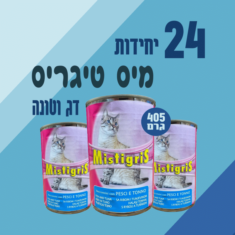 24 יח' מיס טיגריס | נתחי דג וטונה לחתול | 405 גר’