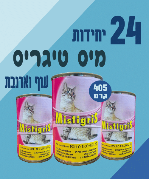 24 יח' מיס טיגריס | נתחי עוף וארנבת לחתול | 405 גר’