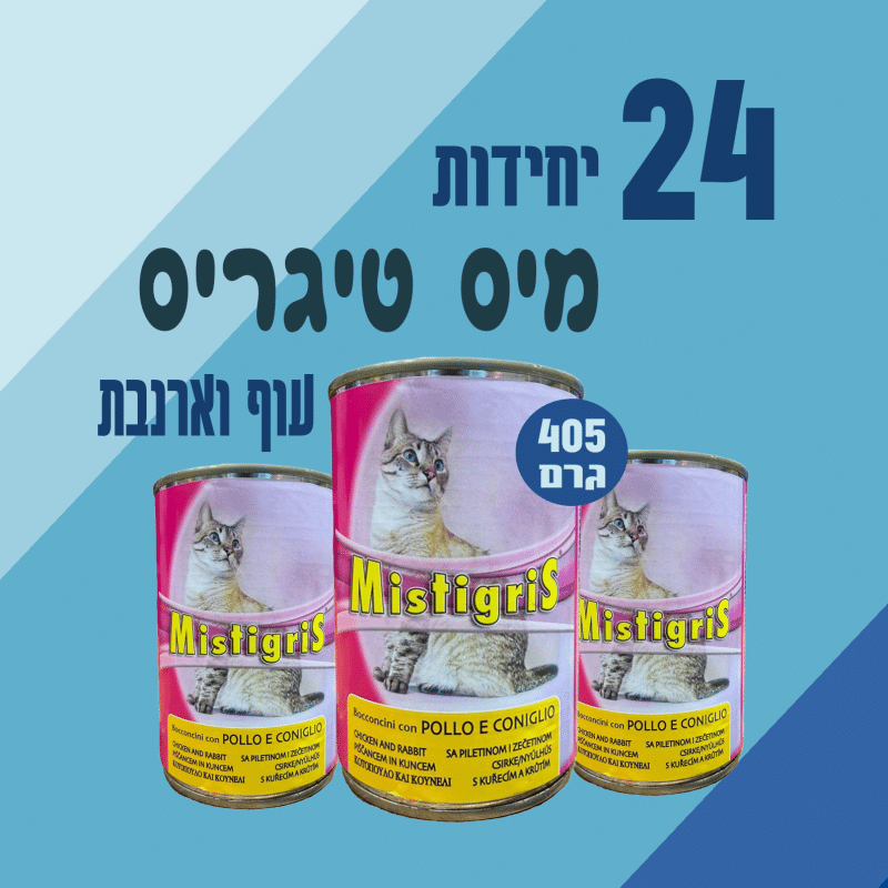 24 יח' מיס טיגריס | נתחי עוף וארנבת לחתול | 405 גר’