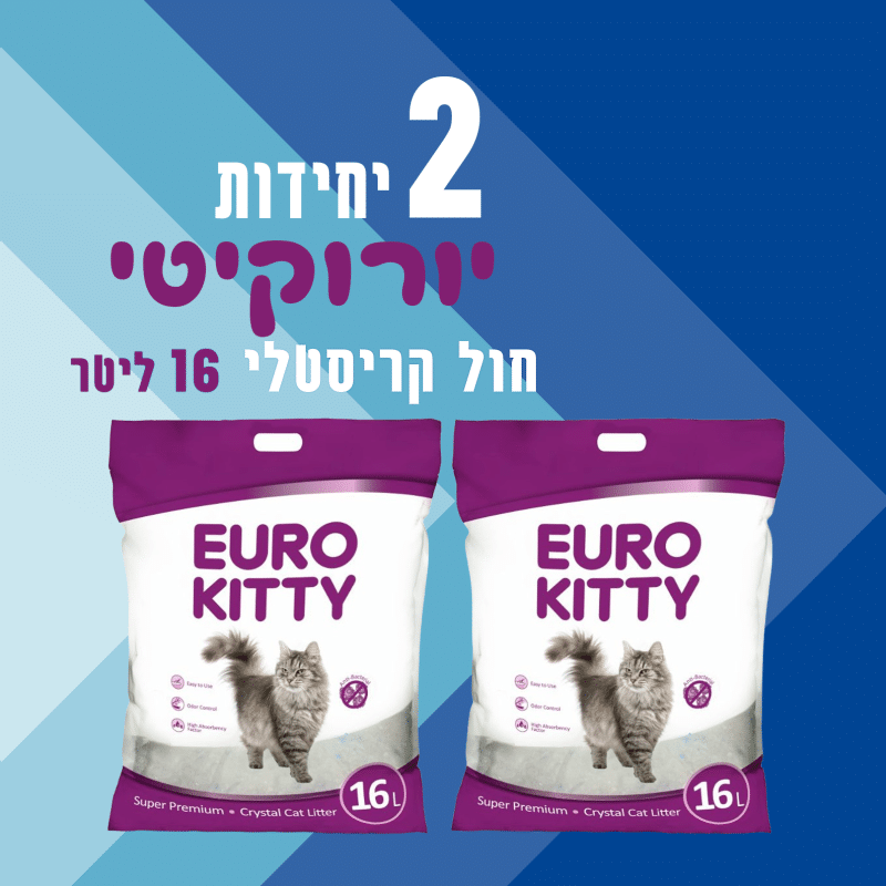 זוג שקי יורוקיטי | חול קריסטלי לחתול | 16 ליטר