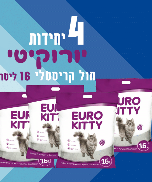 4 יחידות יורוקיטי חול קריסטלי 16 ליטר