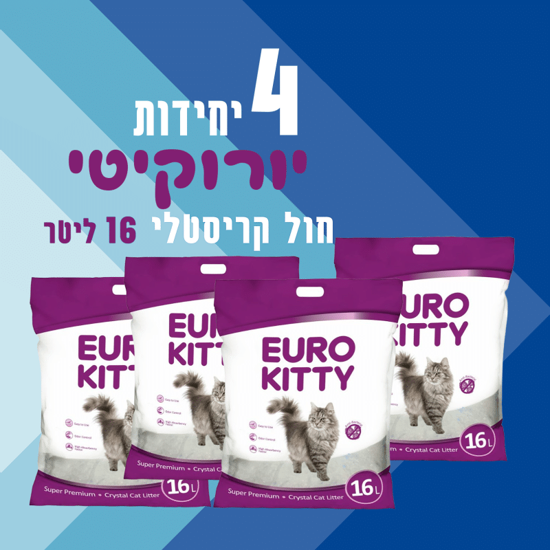 4 יח' יורוקיטי | חול קריסטלי לחתול | 16 ליטר