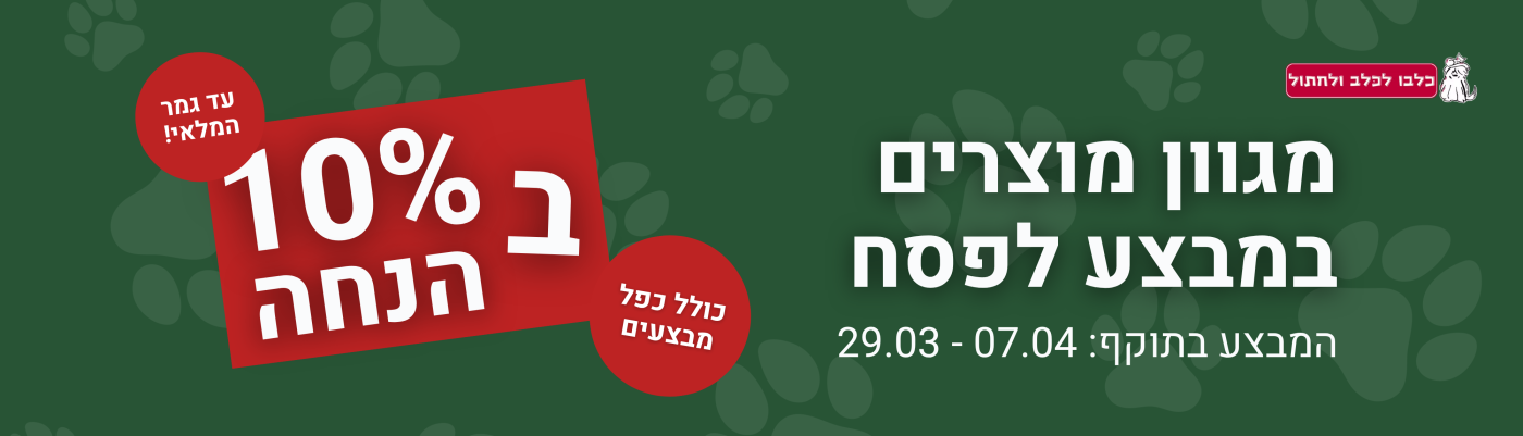 מגוון מוצרים במבצע לפסח עד גמר המלאי ב 10% הנחה כולל כפל מבצעים המבצע בתוקף 29/03 - 07/04 כלבו לכלב ולחתול חנות חיות