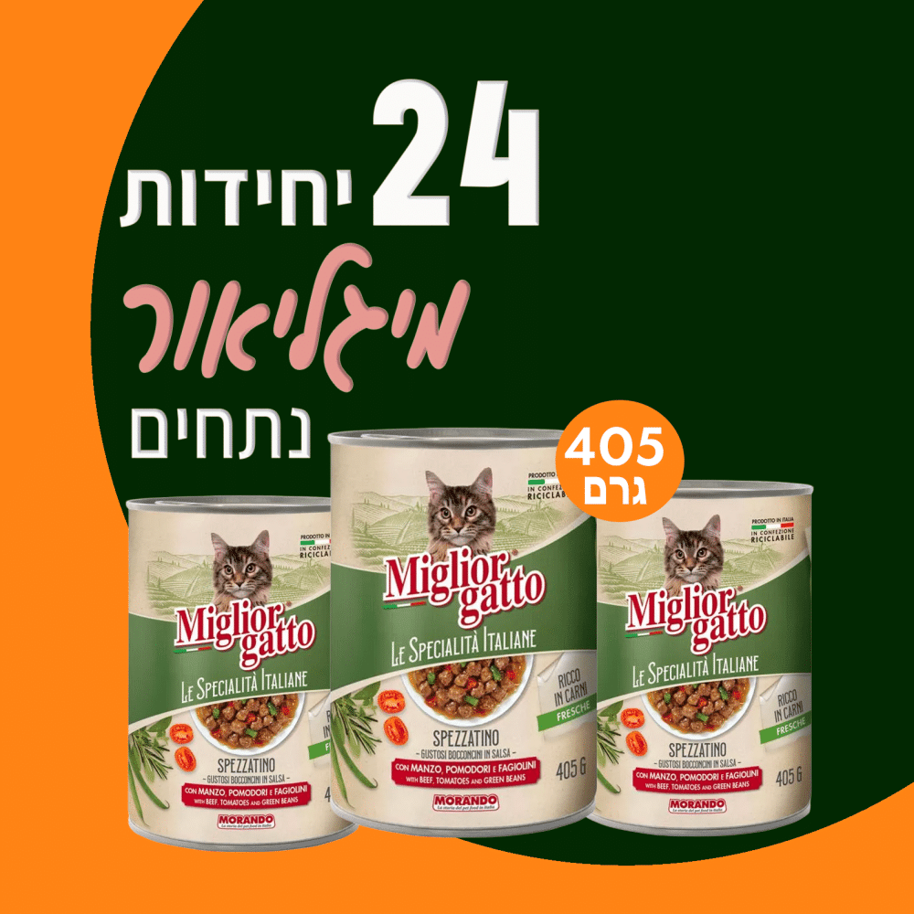 24  יח' מיגליאור לחתול – נתחי עגבניות בקר ושעועית  | 405 גר’