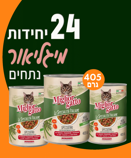 24  יח' מיגליאור לחתול – נתחי עגבניות בקר ושעועית  | 405 גר’