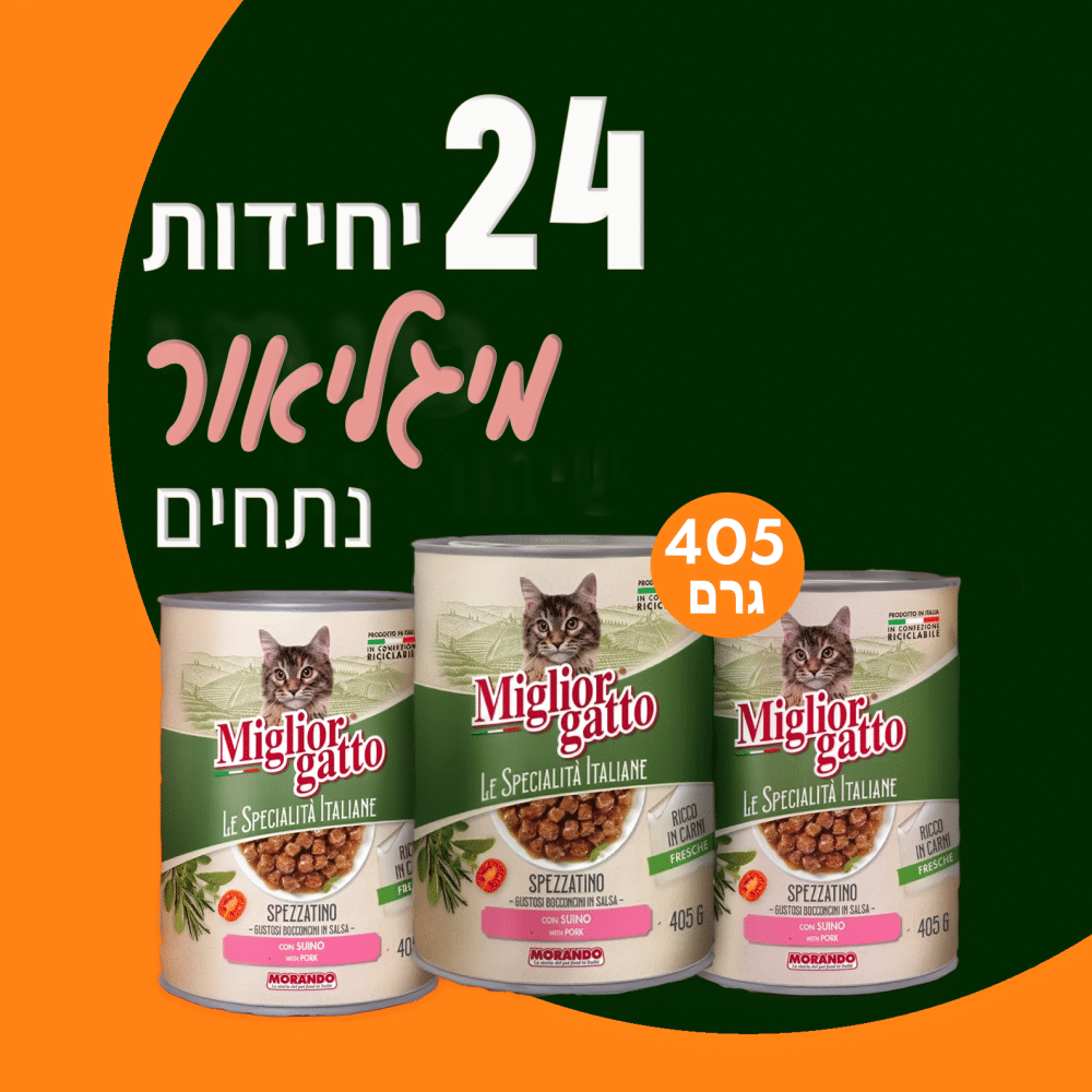 24  יח' מיגליאור לחתול – נתחי חזיר | 405 גר’