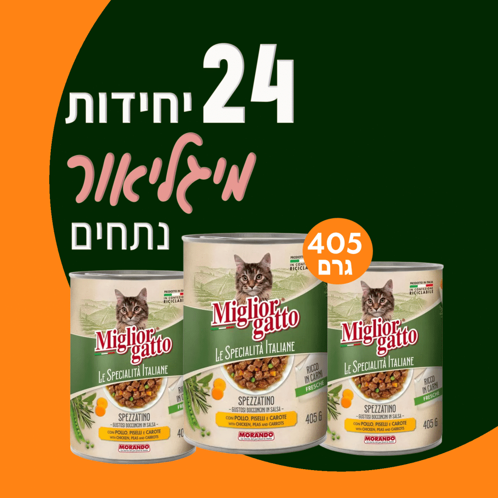 24  יח' מיגליאור לחתול – נתחי עוף אפונה וגזר | 405 גר’