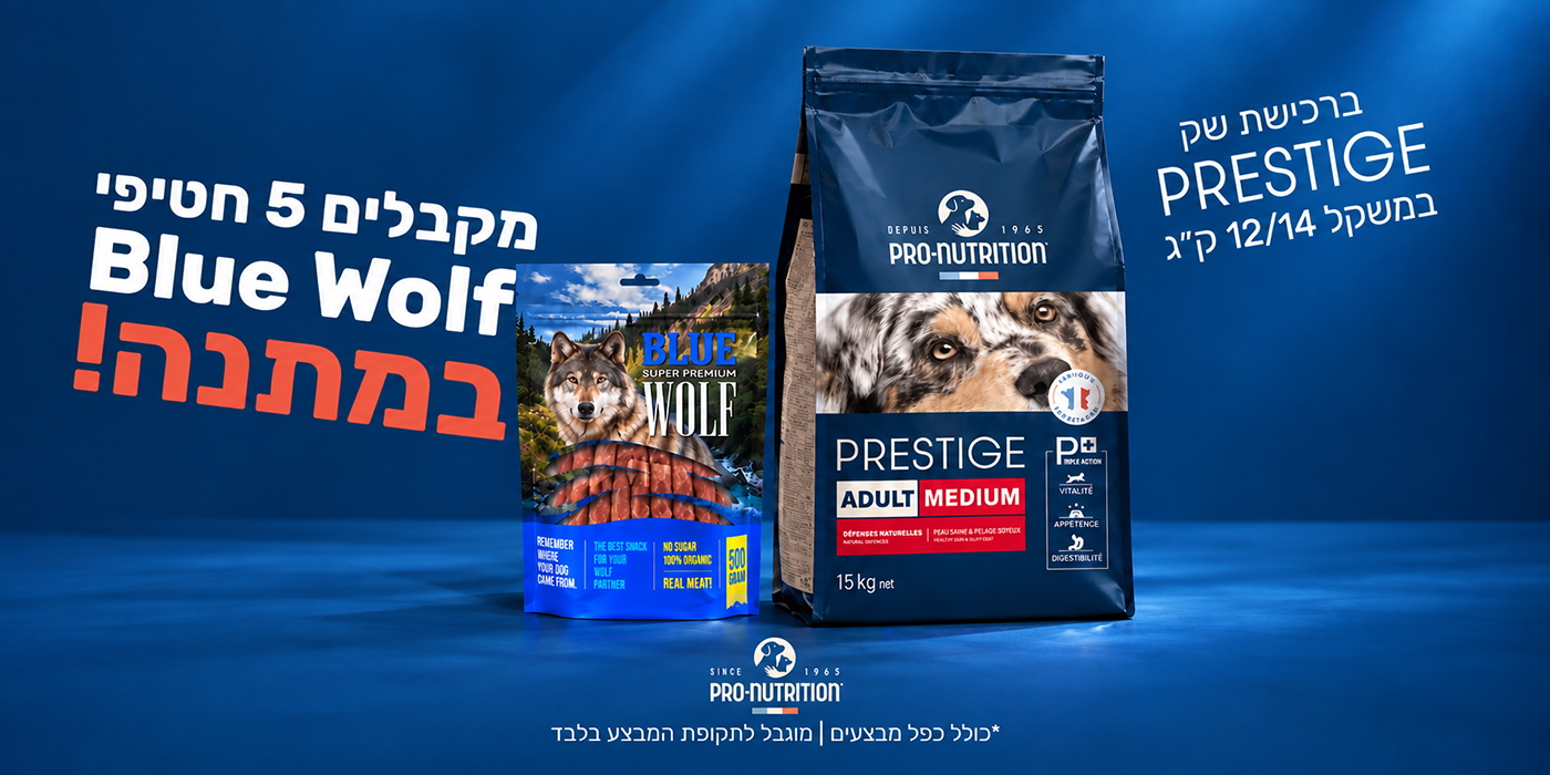 קונים שק פרסטיז’ מעל 12 ק”ג ומקבלים 5 חטיפי בלו וולף מתנה