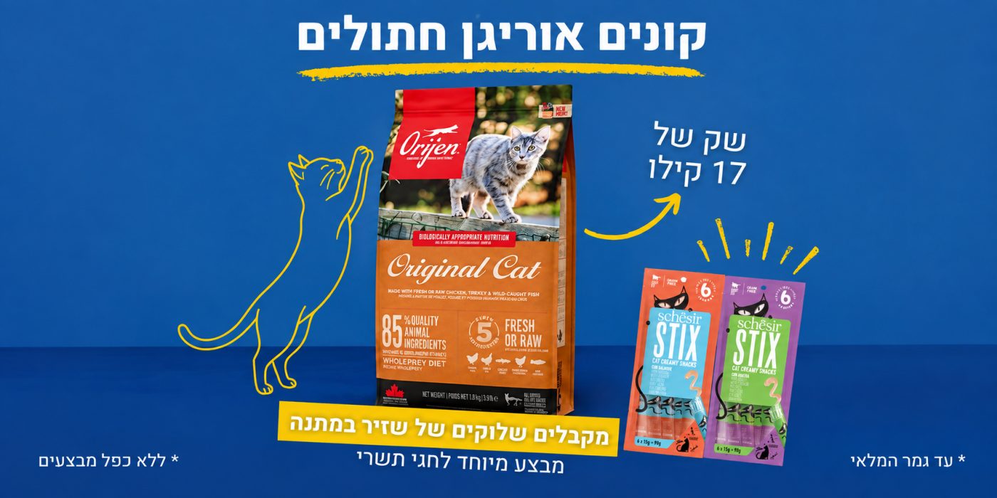 בקניית 2 שקים של אוריג׳ן לחתולים 17 קילו מקבלים 2 חבילות שלוקים מחברת שזיר מתנה !
