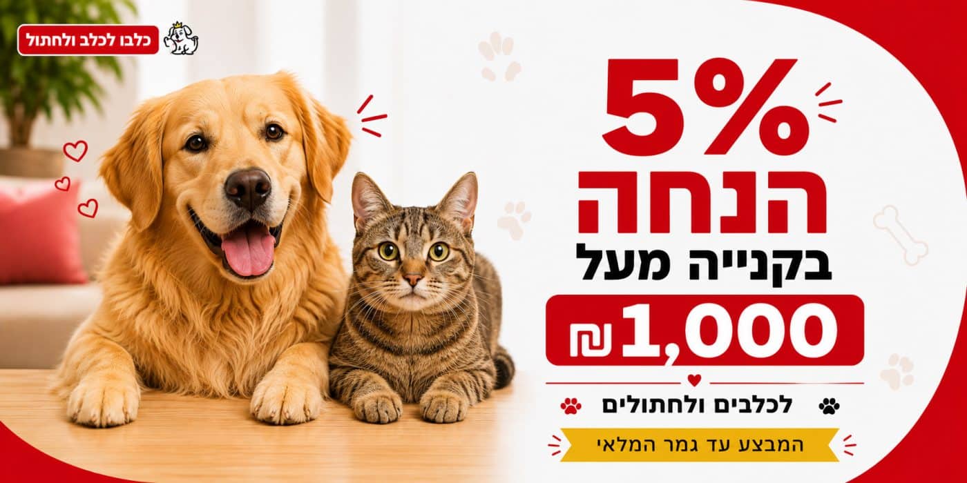 5% הנחה בקנייה מעל ₪1,000