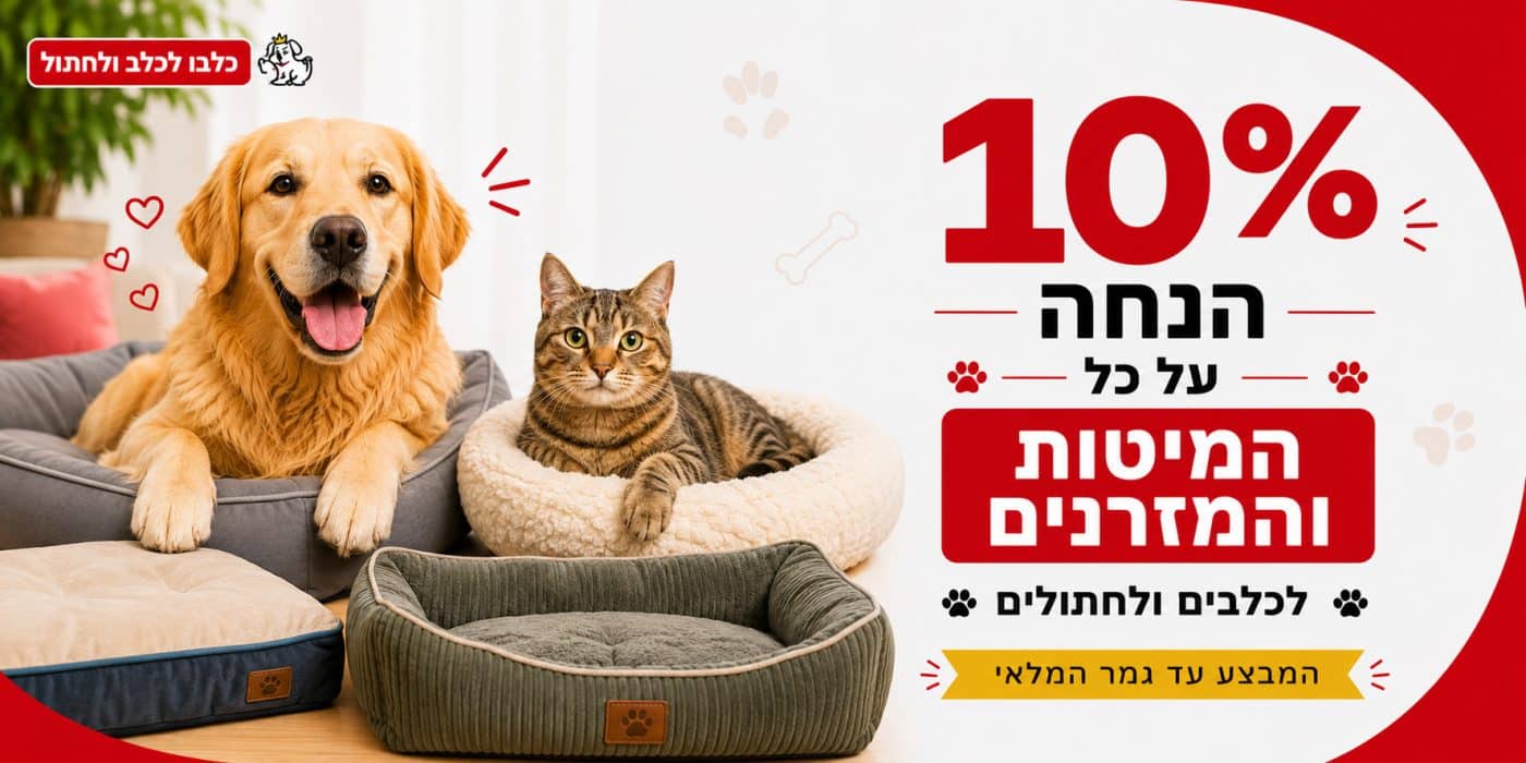 10% על כל המיטות והמזרנים
