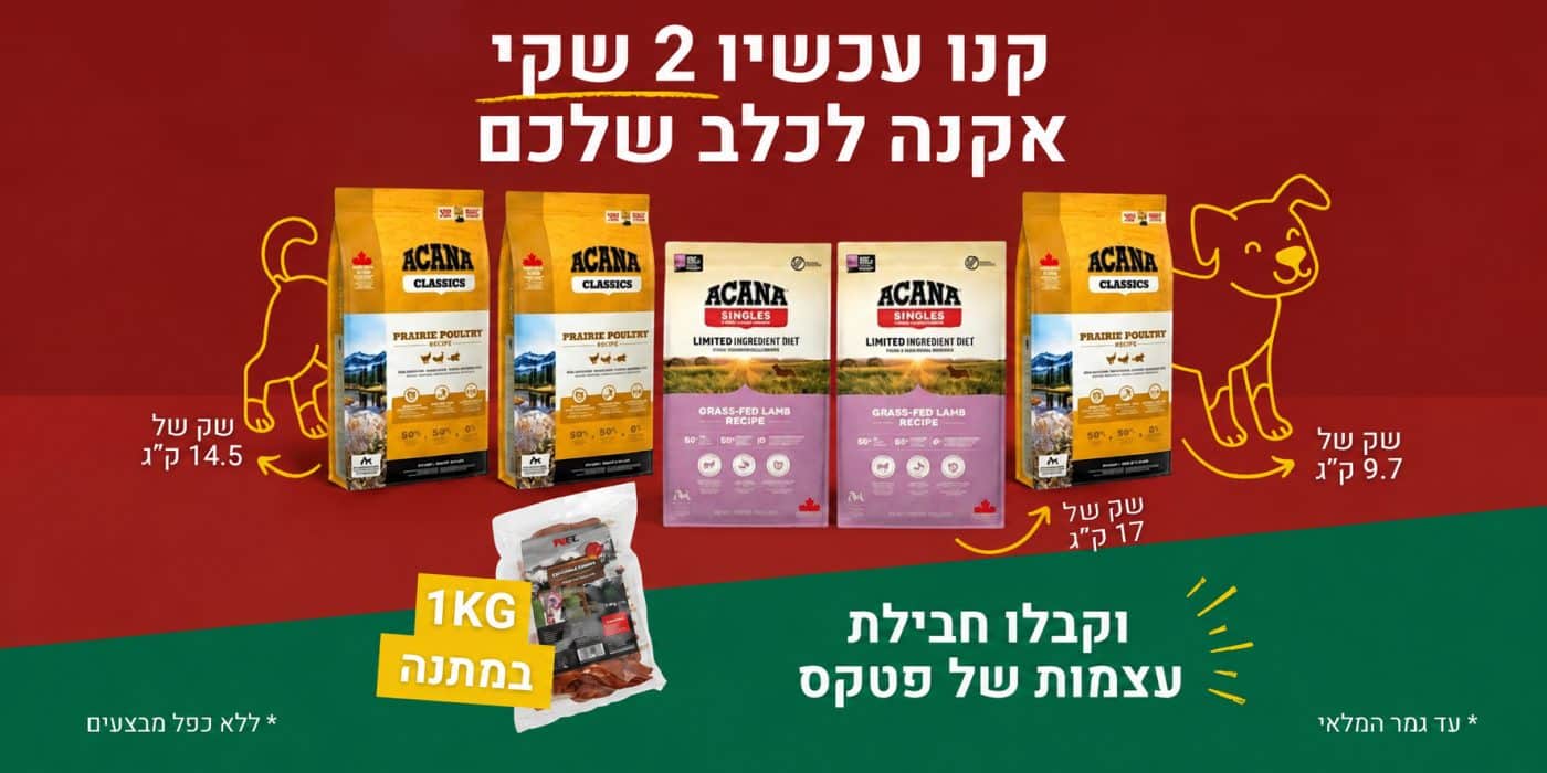 בקניית 2 שקים של אקנה מעל 9 ק”ג מקבלים קילו עצמות מתנה !