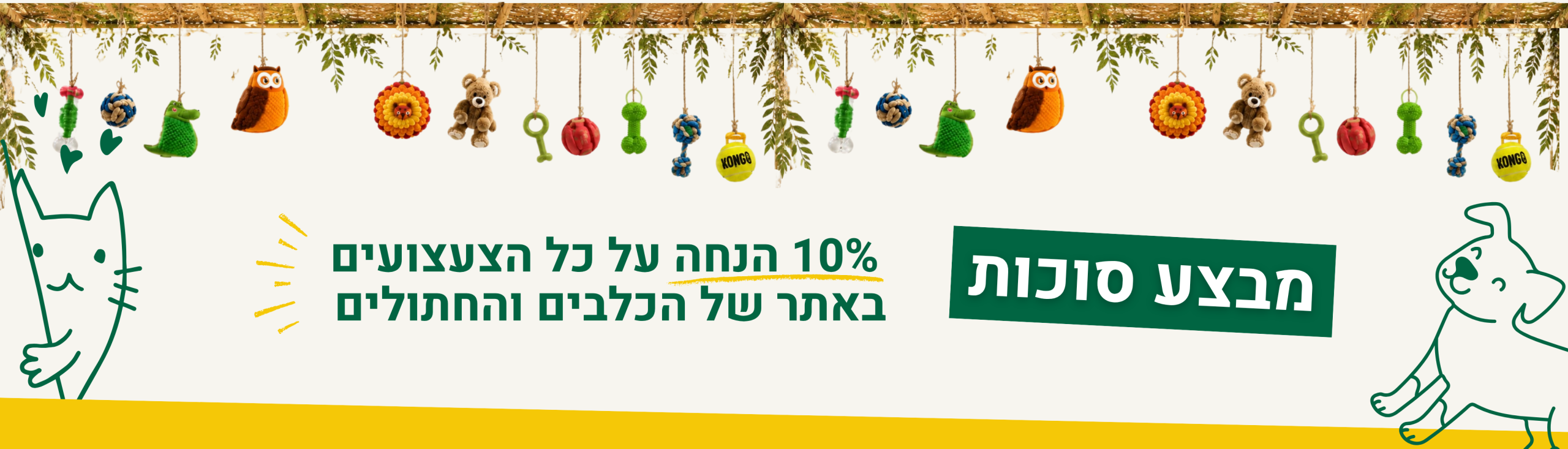 מבצע סוכות 10% הנחה על כל הצעצועים באתר של הכלבים והחתולים - חנות חיות כלבו לכלב ולחתול