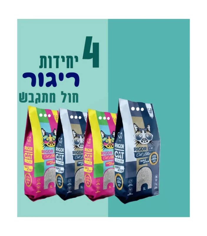 4 שקי ריגור | חול מתגבש | 10 ליטר